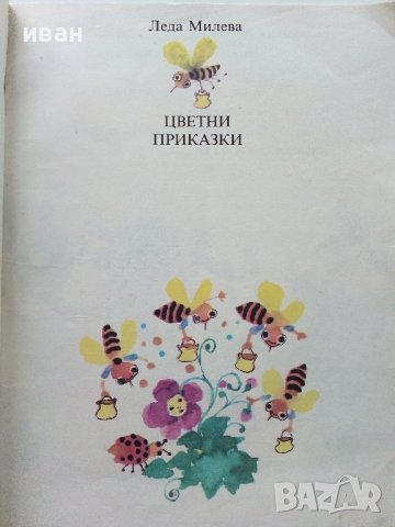 Цветни приказки - Леда Милева - 1989г., снимка 2 - Детски книжки - 40002379