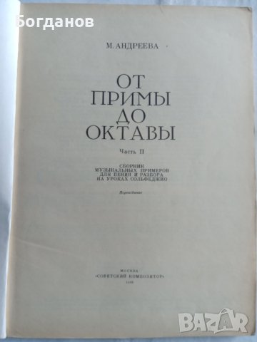 ОТ ПРИМЬI ДО ОКТАВЬI ЧАСТ 2 ШКОЛА ЗА ПИАНО 1989 Г. МОСКВА, снимка 3 - Други музикални жанрове - 44350034