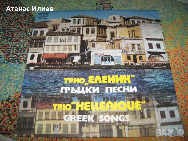 Трио Еленик – Гръцки Песни, ВТА 1794, 1980г.