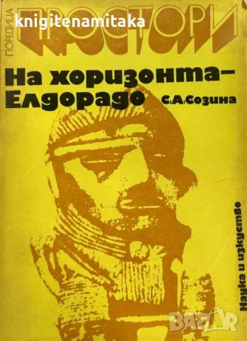На хоризонта - Елдорадо - Светлана Созина, снимка 1