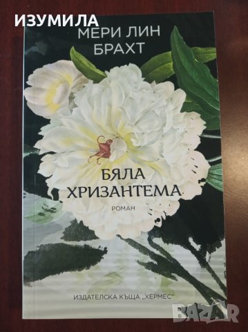 "Бяла хризантема" - Мери Лин Брахт, снимка 1 - Художествена литература - 44497371