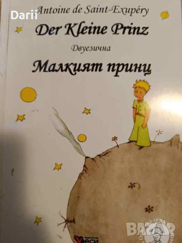 Der Kleine Prinz / Малкият принц Двуезично издание: оригинал и превод- Antoine De Saint-Exupéry , снимка 1 - Детски книжки - 44669765