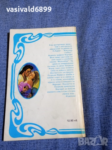 Питър Лоринг - Изкупена слабост , снимка 3 - Художествена литература - 52758601