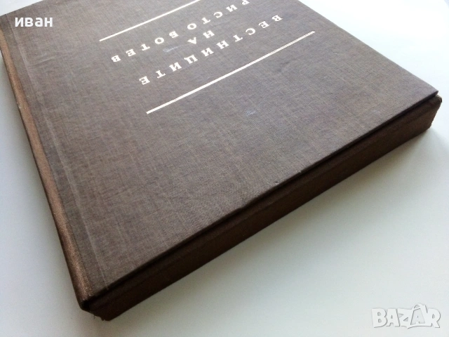 Вестниците на Христо Ботев - Юбилейно фототипно издание - 1976г., снимка 18 - Колекции - 53662783