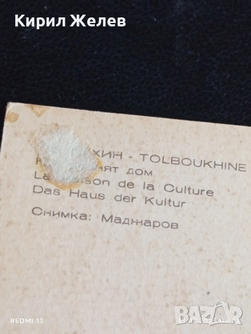 Четири пощенски картички ТОЛБУХИН, ПАВЕЛ БАНЯ,ТРОА ФРАНЦИЯ 5909, снимка 4 - Филателия - 51697815