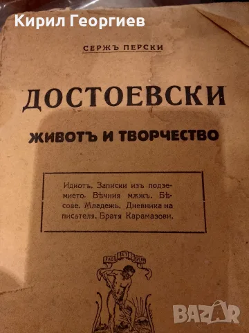 Достоевски живот и творчество