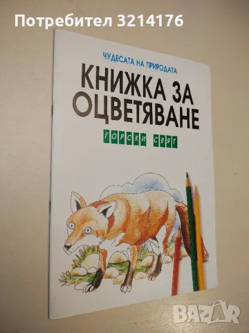 Горски свят. Чудесата на природата