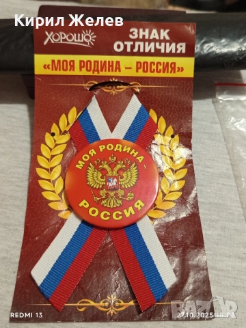 Значка Моя Родина Русия за КОЛЕКЦИОНЕРИ 42957