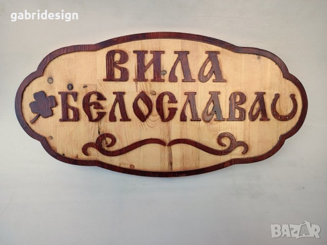 Дървени табели за вила - Различни модели, снимка 4 - Декорация за дома - 37499062
