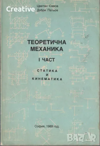 Теоретична механика. Част 1: Статика и кинематика