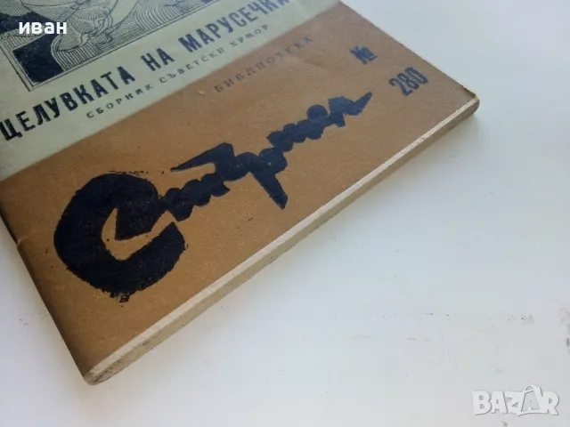 Библиотека Стършел № 280 - "Целувката на Марусечка" - 1989г., снимка 6 - Художествена литература - 49258328