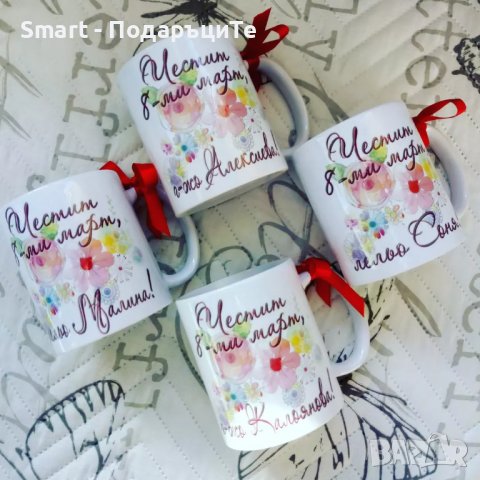 Чаша с име -  подарък за Осми март , снимка 15 - Романтични подаръци - 26571348