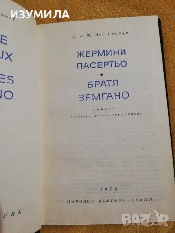 Жермини Ласертьо / Братя Земгано - Е. и Ж. дьо Гонкур, снимка 3 - Художествена литература - 49154926