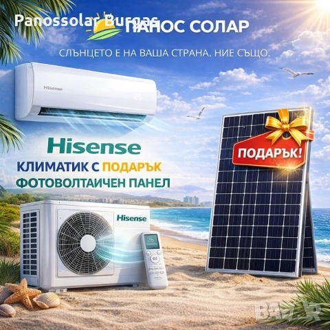 Купи климатик HISENSE и получи БЕЗПЛАТЕН фотоволтаичен панел