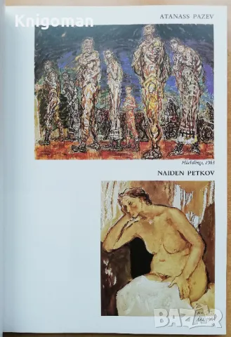 Bulgarische Kunst heute, снимка 3 - Специализирана литература - 48169157