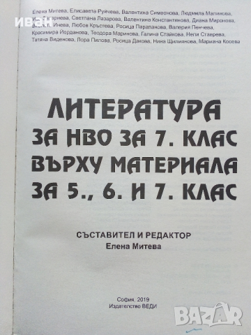 Литература за НВО за 7.клас върху материала за 5,6 и 7.клас - Елена Митева - 2019г., снимка 2 - Учебници, учебни тетрадки - 44587825