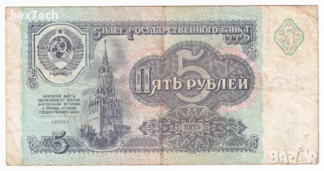 ❤️ ⭐ Русия 1991 5 рубли ⭐ ❤️, снимка 2 - Нумизматика и бонистика - 53439890