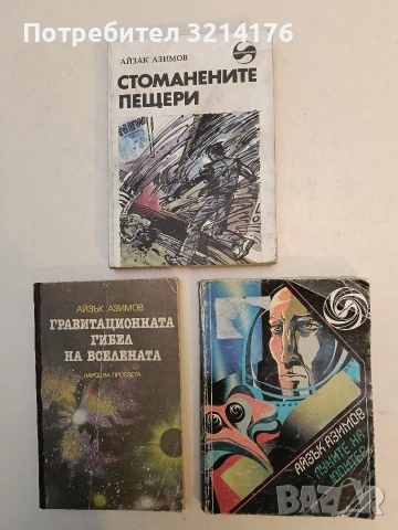Луните на Юпитер - Айзък Азимов , снимка 1 - Художествена литература - 53009481