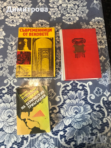 Книги за открития, легенди, загадки, експедиции , снимка 2 - Специализирана литература - 44781230