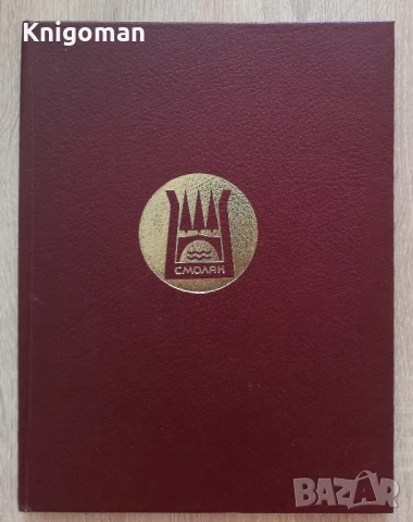 Смолян. Град приказка, град легенда! Стефан Данаилов, Светозар Казанджиев