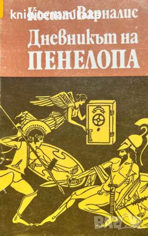 Дневникът на Пенелопа - Костас Варналис, снимка 1