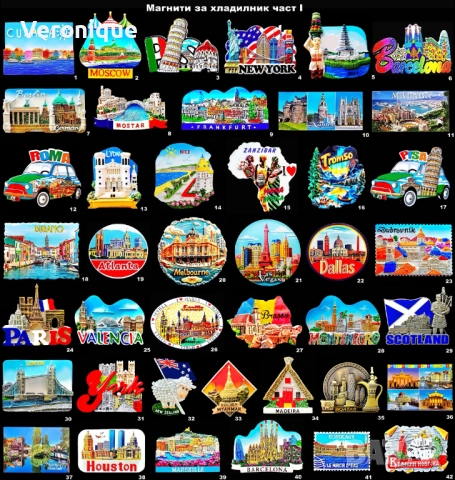 Магнити за хладилник част I