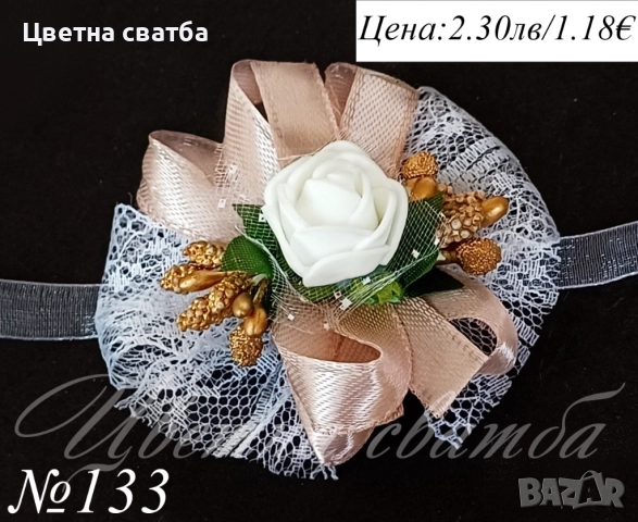 Сватбени бутониери, сватбени бутониери за ръка- гривни, бутониери за сватба, снимка 6 - Други - 43935934