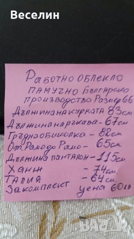 Работно облекло памучно 30лв, снимка 3 - Спортни дрехи, екипи - 42684518