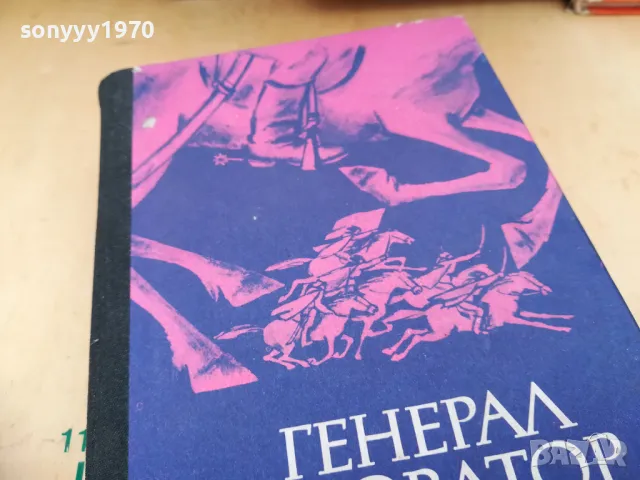 ГЕНЕРАЛ ДОВАТОР 1205251343, снимка 7 - Художествена литература - 50253025