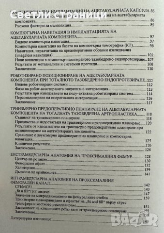 Двуполюсно тазобедрено ендопротезиране Калин Михов, снимка 4 - Специализирана литература - 41910514