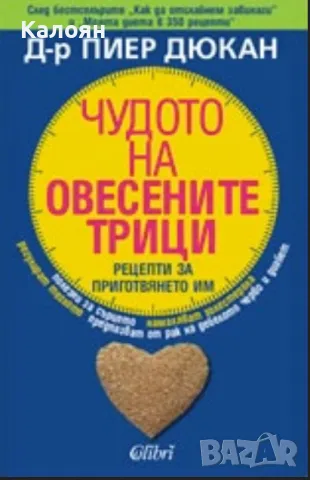 Пиер Дюкан - Чудото на овесените трици (2008)