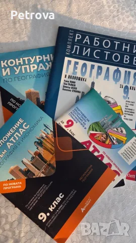 9 клас, работни листове по география комплект , снимка 2 - Пътеводители, карти и атласи - 56115507