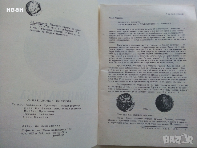 Списание "Нумизматика" - 1974 г. - книжка 3, снимка 2 - Нумизматика и бонистика - 36227380