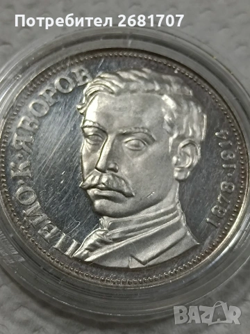 монета 5 лв 1978 Пейо Яворов 