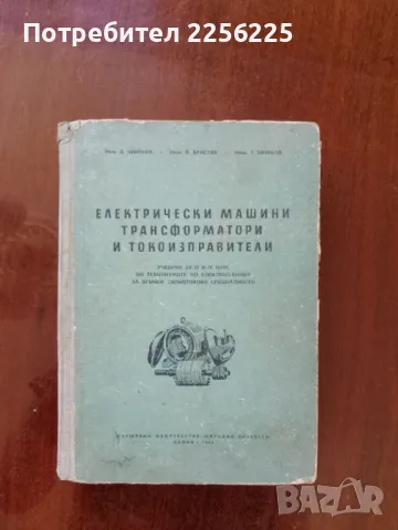Електрически машини, трансформатори и токоизправители 