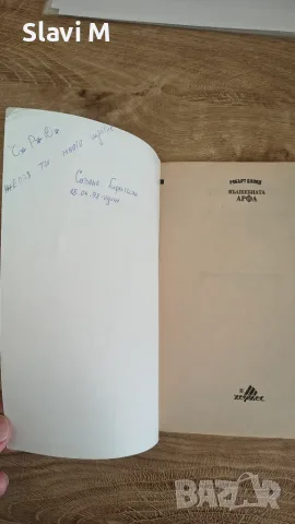Книга-игра "Вълшебната арфа" – Робърт Блонд, снимка 2 - Художествена литература - 55867525