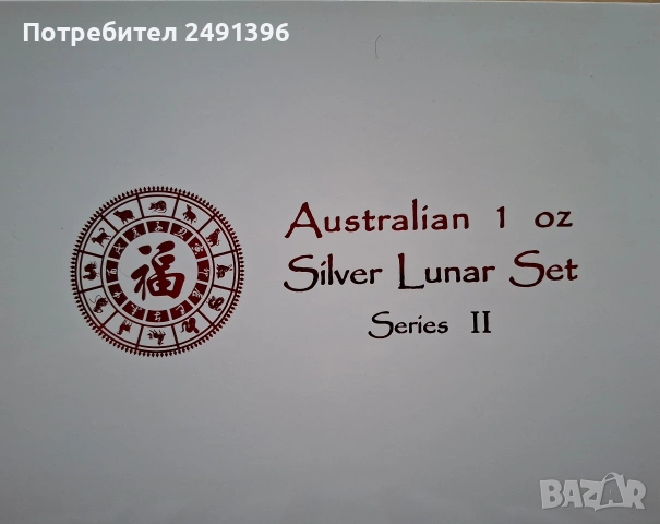 Кутия за Лунари Серия II 2008-2019, снимка 5 - Нумизматика и бонистика - 53179275
