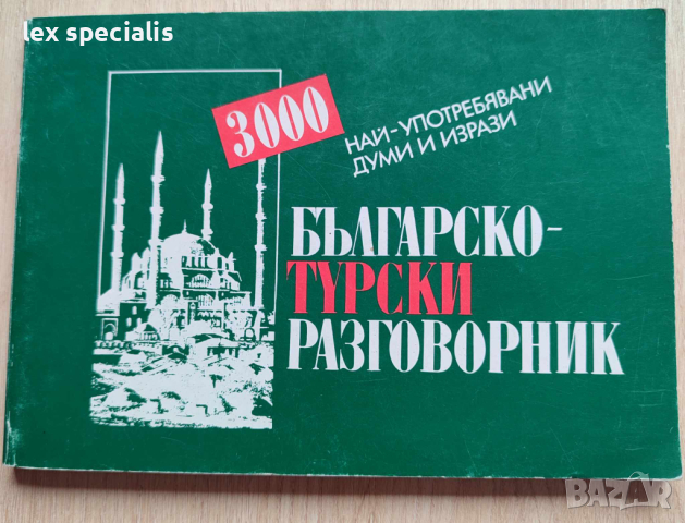 Разговорници по немски, чешки, турски и английски., снимка 4 - Чуждоезиково обучение, речници - 44584277