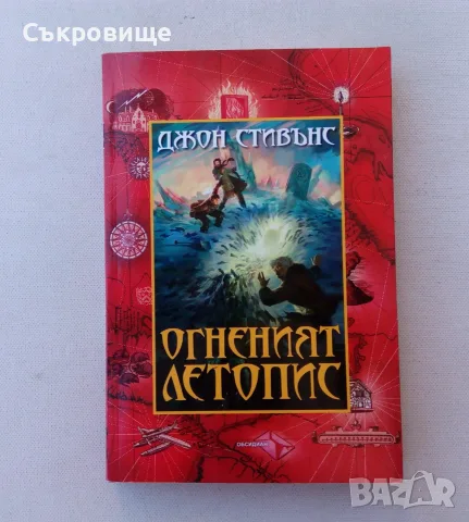 Ново нечетено фентъзи Джон Стивънс - Огненият летопис