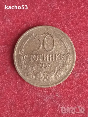 50 стотинки 1937 г. България.