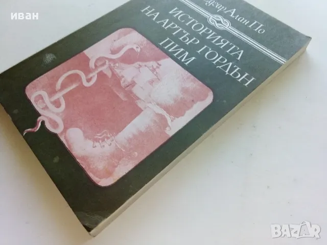 Историята на Артър Гордън Пим - Едгар Алан По - 1980г., снимка 7 - Художествена литература - 50052216