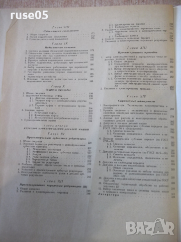 Книга"Расчет и проектирован.деталей машин-С.Дьяченко"-320стр, снимка 11 - Учебници, учебни тетрадки - 36240903
