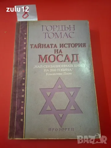 Тайната история на МОСАД.