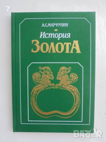 Книга История золота - А. С. Марфунин 1987 г. История на златото, снимка 1