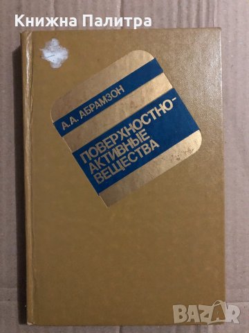 Повърхностно активни вещества