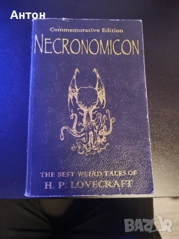 Некрономикон - Лъвкрафт