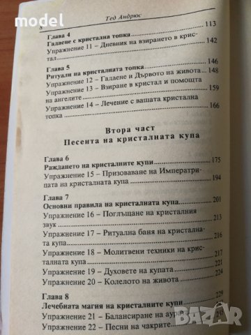 Кристални топки и кристални купи - Тед Андрюс, снимка 4 - Специализирана литература - 39407750