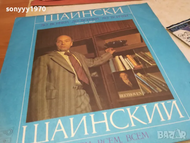 ШАИНСКИ 1810241600, снимка 7 - Грамофонни плочи - 47632887