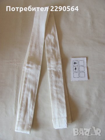 Нов колан от детско кимоно за бойни спортове