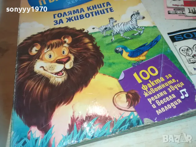 ГОЛЯМА КНИГА ЗА ЖИВОТНИТЕ 0610241154, снимка 2 - Художествена литература - 47480922